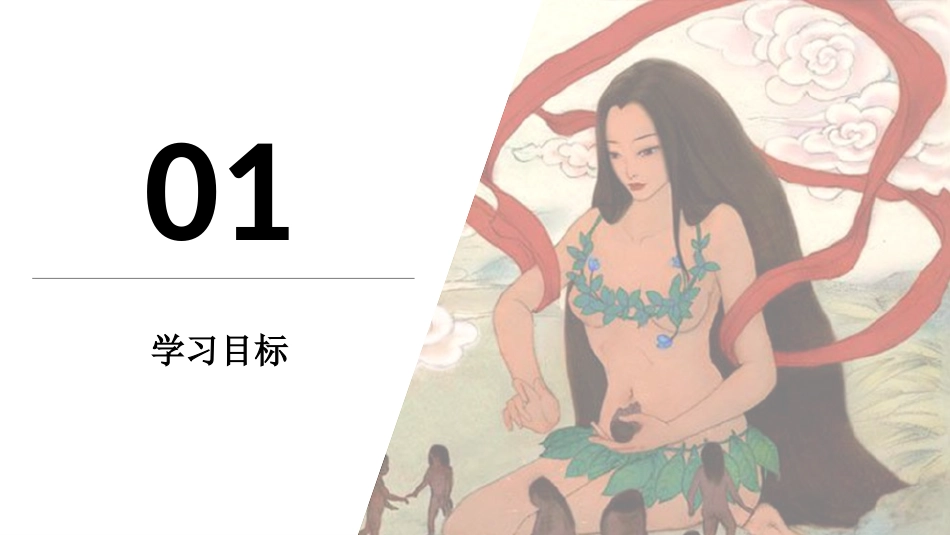 读书分享女娲造人读书笔记.pptx_第3页