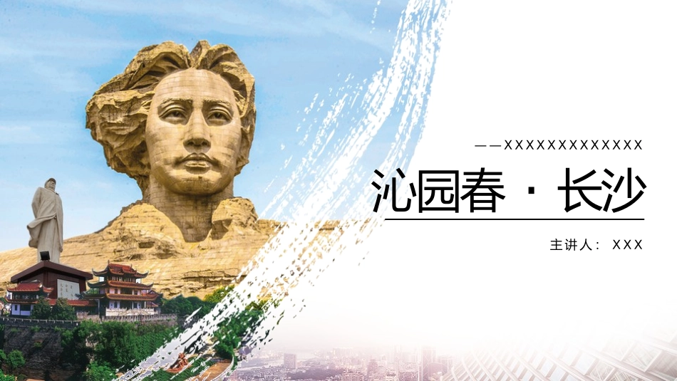 读书分享沁园春长沙读书笔记.pptx_第1页