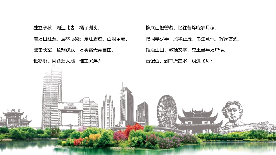 读书分享沁园春长沙读书笔记.pptx_第2页