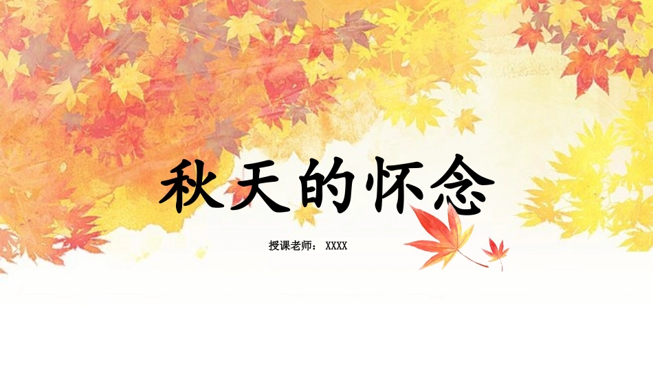 读书分享秋天的怀念读书笔记.pptx_第1页