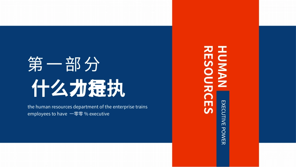 企业团队管理培训责任与执行力培训12.pptx_第3页