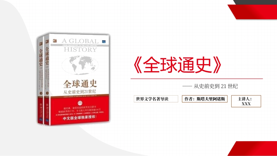 读书分享全球通史读书笔记.pptx_第1页