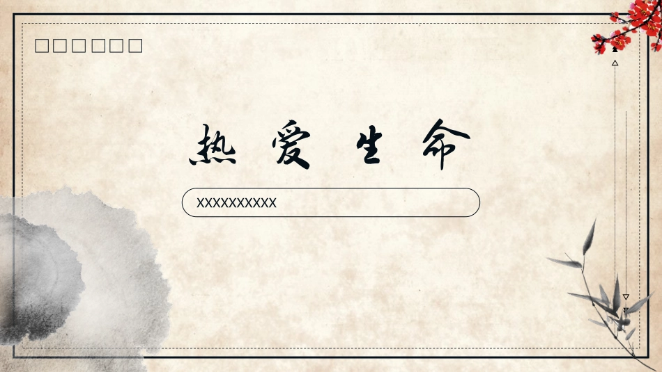 读书分享热爱生命读书笔记.pptx_第1页