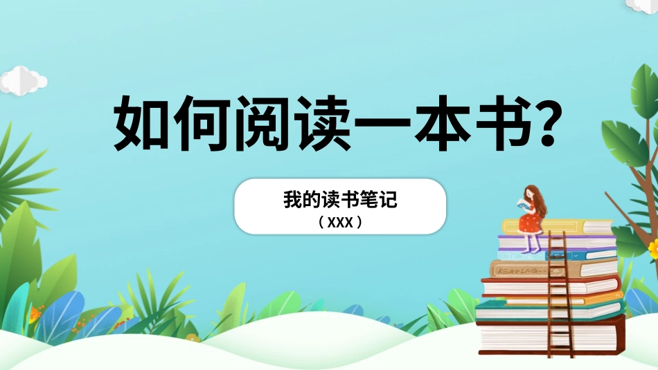 读书分享如何阅读一本书？读书笔记.pptx_第1页