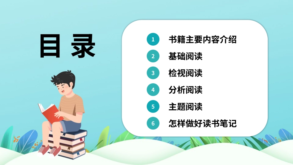 读书分享如何阅读一本书？读书笔记.pptx_第2页