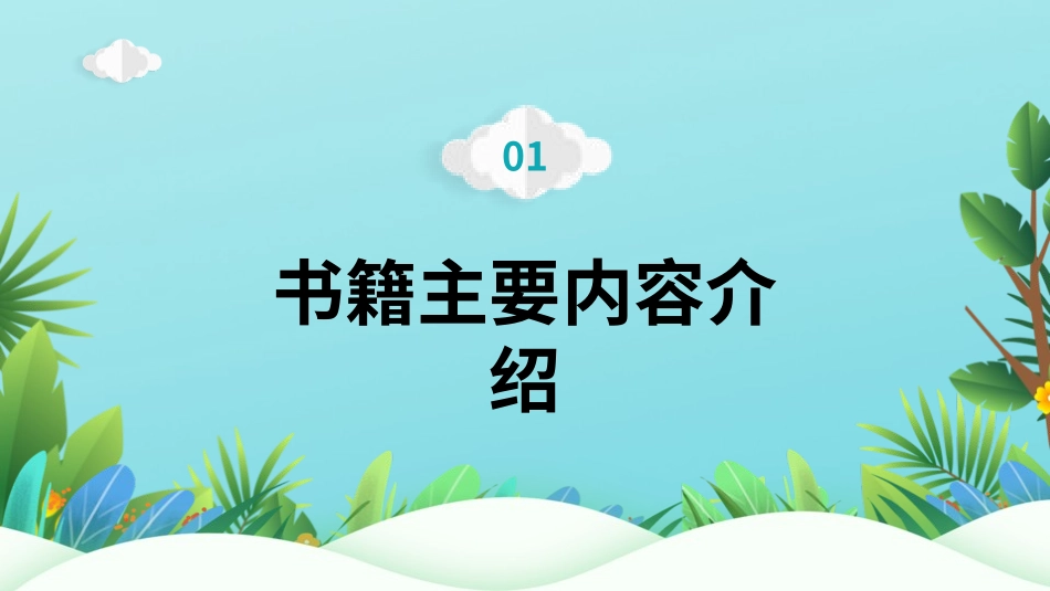 读书分享如何阅读一本书？读书笔记.pptx_第3页
