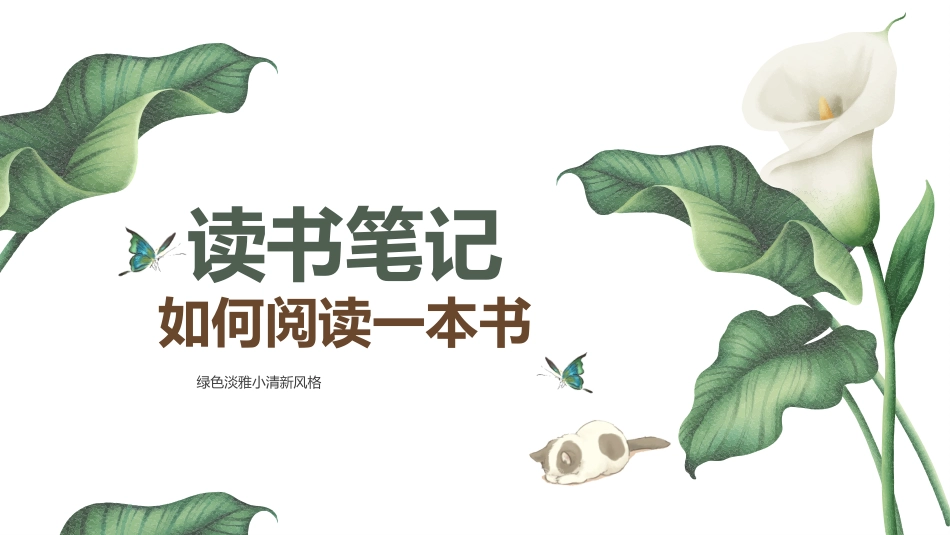 读书分享如何阅读一本书读书笔记.pptx_第1页