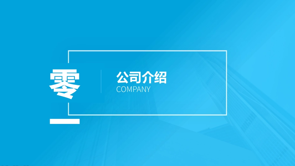 企业产品品牌宣传推广57.pptx_第3页