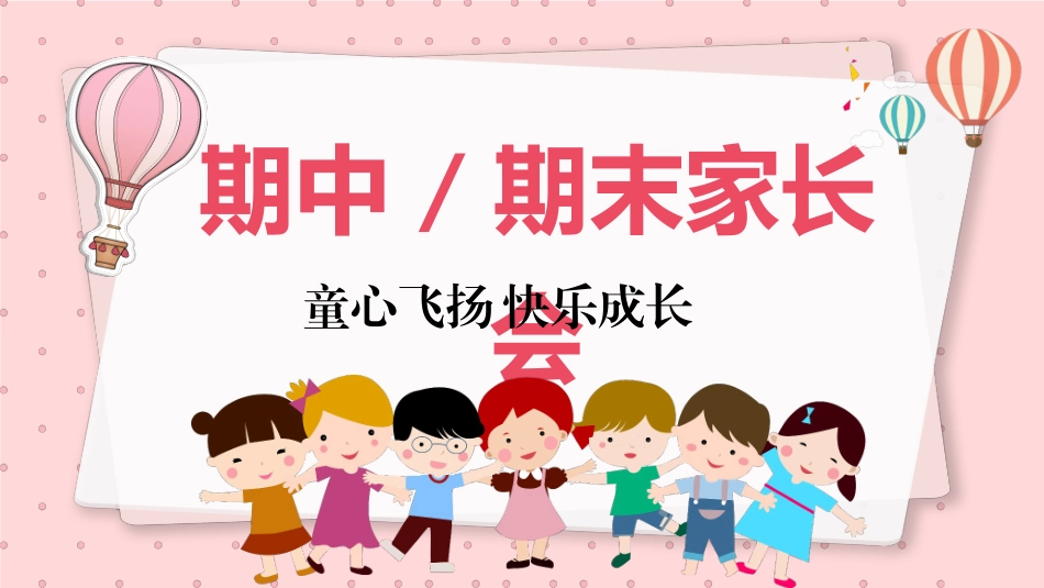 期中期末家长会课件61.pptx_第1页