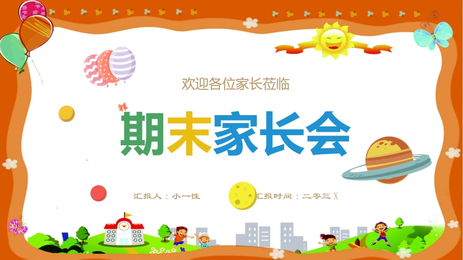 期中期末家长会课件64.pptx_第1页