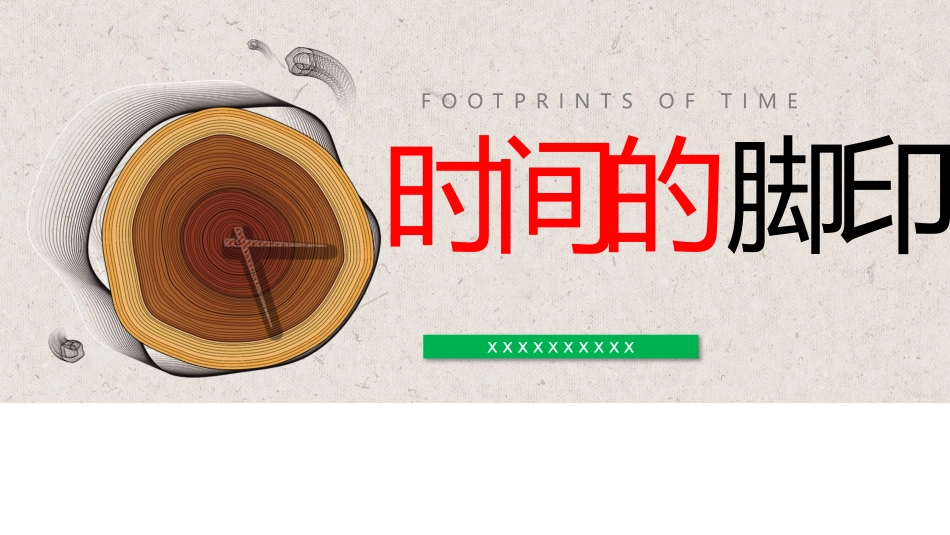 读书分享时间的脚印读书笔记.pptx_第1页