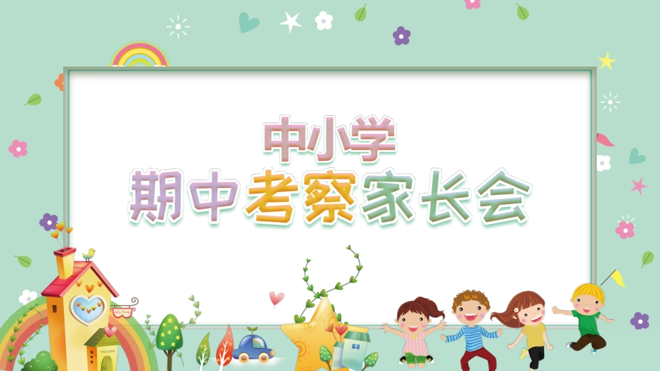 期中期末家长会课件66.pptx_第1页