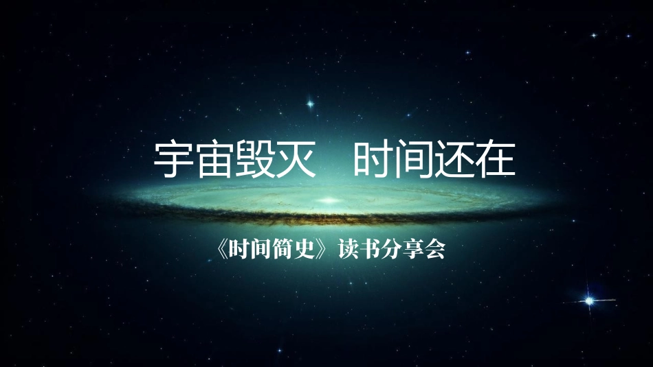 读书分享时间简史2读书笔记.pptx_第1页