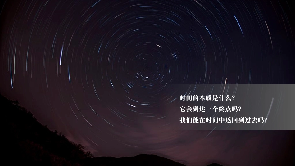 读书分享时间简史2读书笔记.pptx_第3页