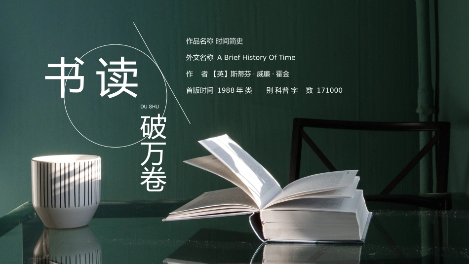 读书分享时间简史读书笔记.pptx_第1页