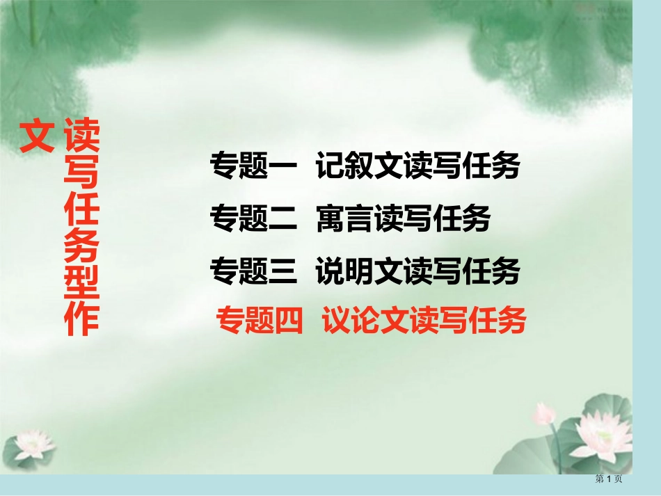 读写任务型作文议论文名师优质课赛课一等奖市公开课获奖课件.pptx_第1页