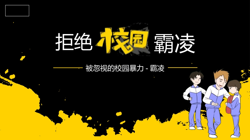 杜绝校园霸凌.pptx_第1页