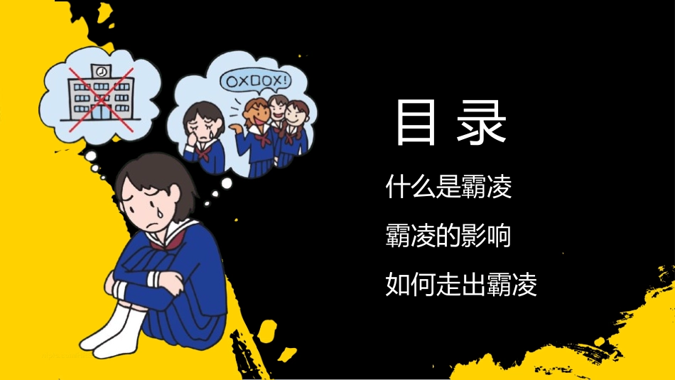 杜绝校园霸凌.pptx_第2页