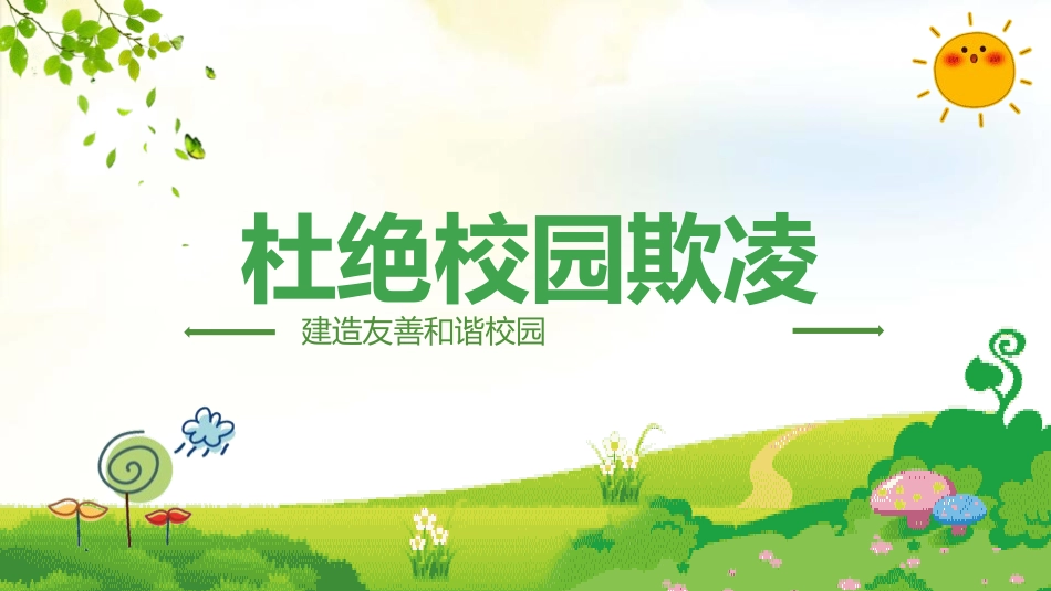 杜绝校园欺凌1.pptx_第1页