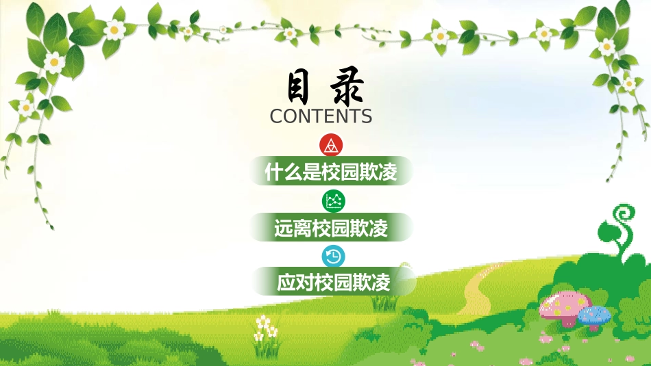 杜绝校园欺凌1.pptx_第2页