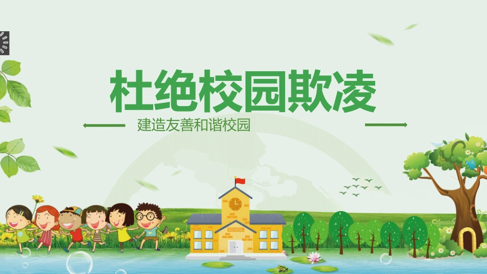 杜绝校园欺凌4.pptx_第1页