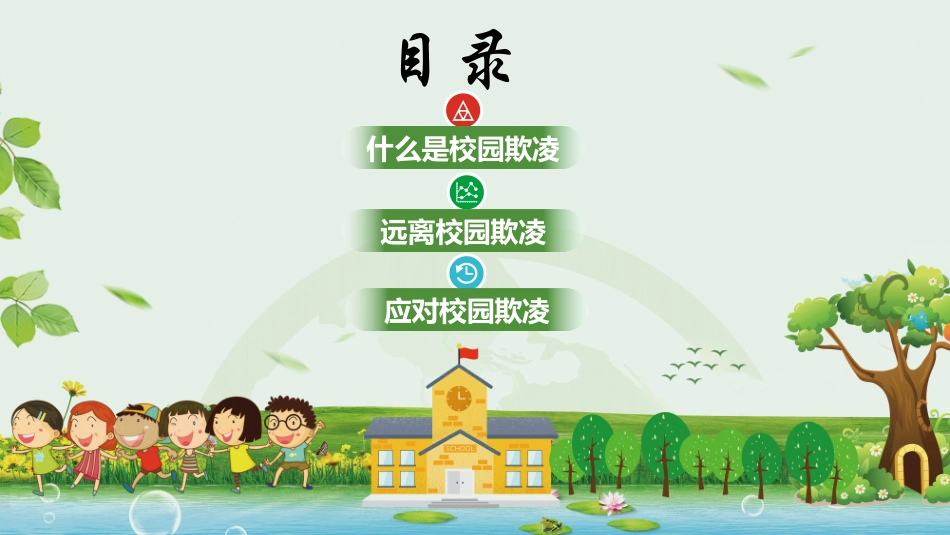 杜绝校园欺凌4.pptx_第2页