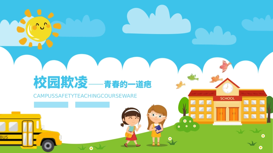杜绝校园欺凌6.pptx_第1页