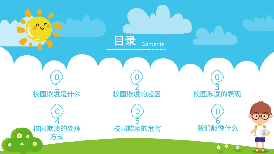 杜绝校园欺凌6.pptx_第2页