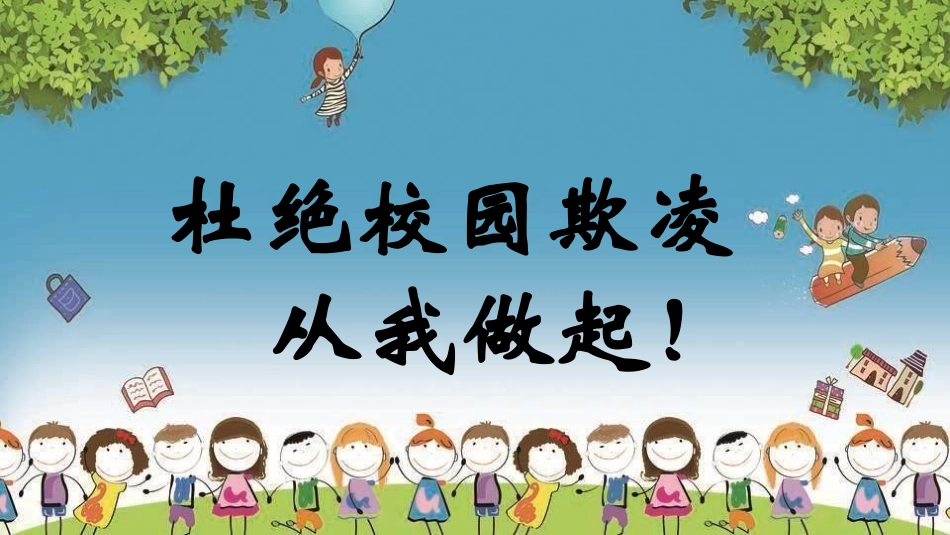 杜绝校园欺凌7.pptx_第1页