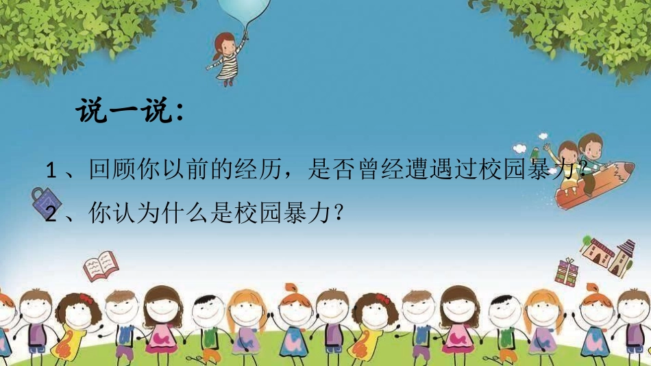 杜绝校园欺凌7.pptx_第2页