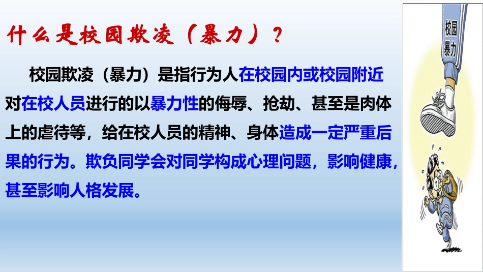 杜绝校园欺凌7.pptx_第3页