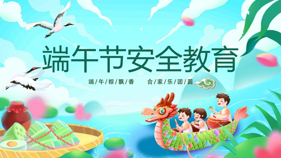 端午节安全教育主题班会模板下载.pptx_第1页