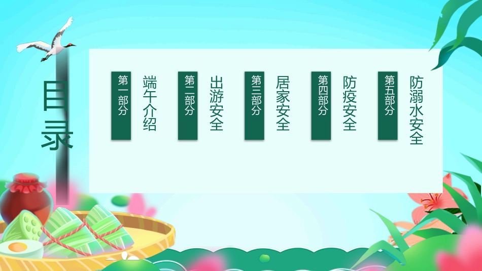 端午节安全教育主题班会模板下载.pptx_第2页