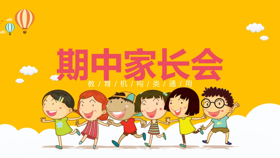 期中期末家长会课件47.pptx_第1页