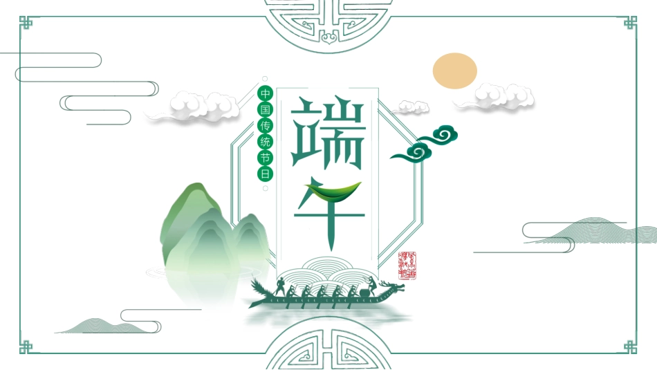 端午节节日介绍文化课件2.pptx_第1页