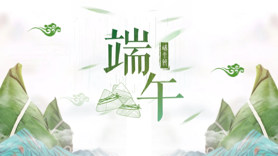 端午节节日介绍文化课件4.pptx_第1页