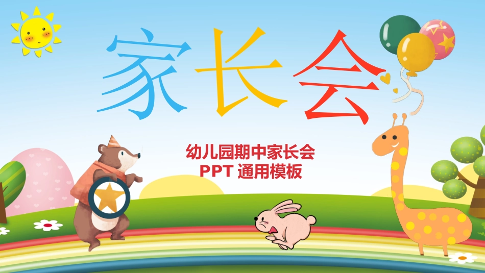 期中期末家长会课件55.pptx_第1页
