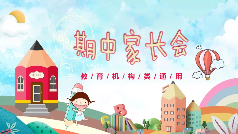 期中期末家长会课件28.pptx_第1页