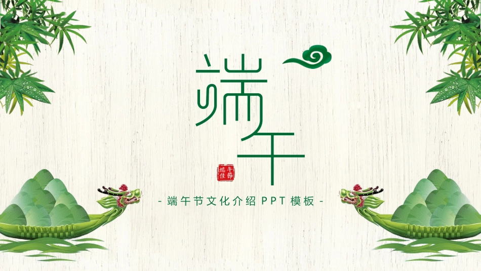 端午节节日介绍文化课件35.pptx_第1页