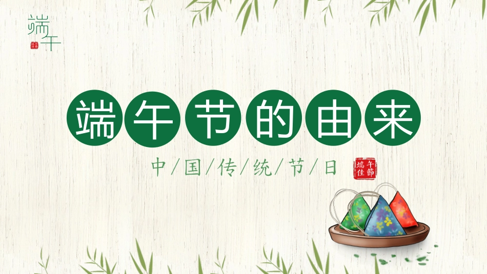 端午节节日介绍文化课件35.pptx_第3页
