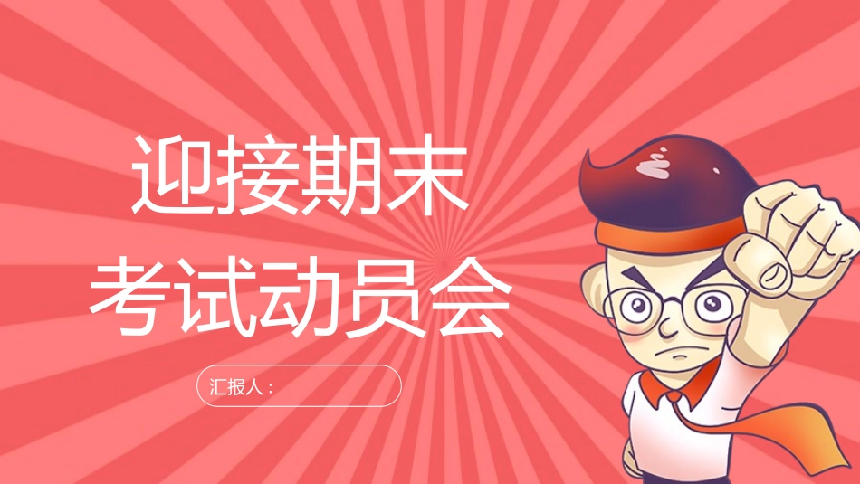 期末总动员 主题班会34.pptx_第1页