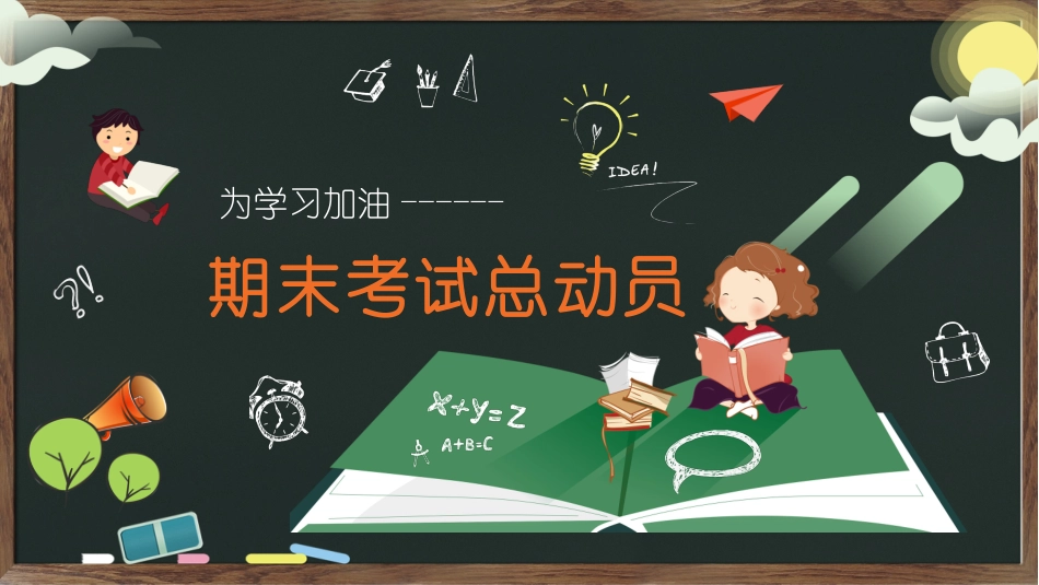 期末总动员 主题班会37.pptx_第1页