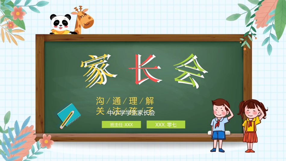 期中期末家长会课件4.pptx_第1页