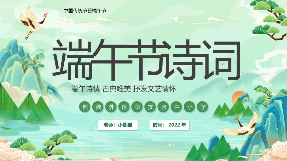 端午节诗词会.pptx_第1页