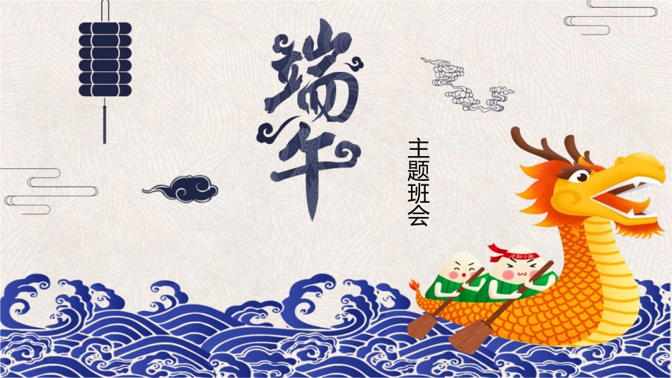端午主题班会》班会课件.pptx_第1页