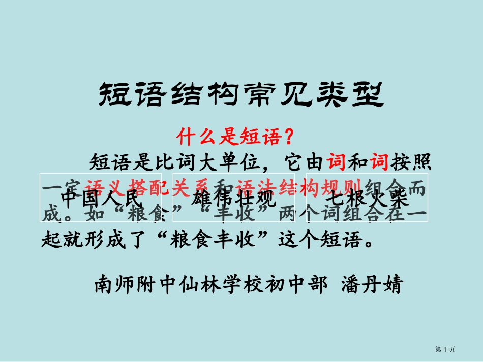 短语结构类型名师优质课赛课一等奖市公开课获奖课件.pptx_第1页