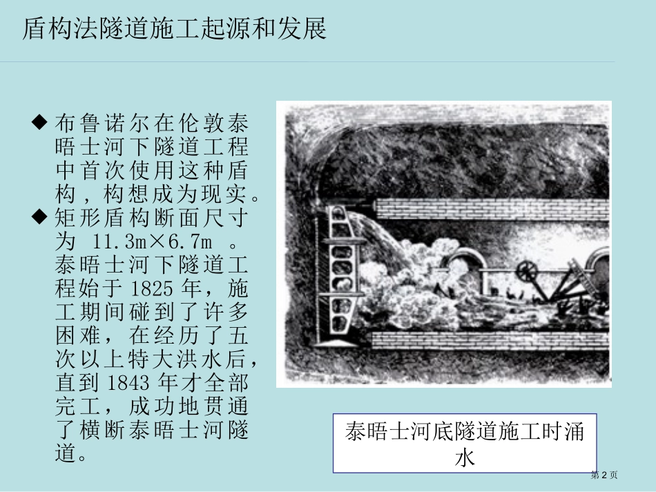 盾构法发展历史名师优质课赛课一等奖市公开课获奖课件.pptx_第2页