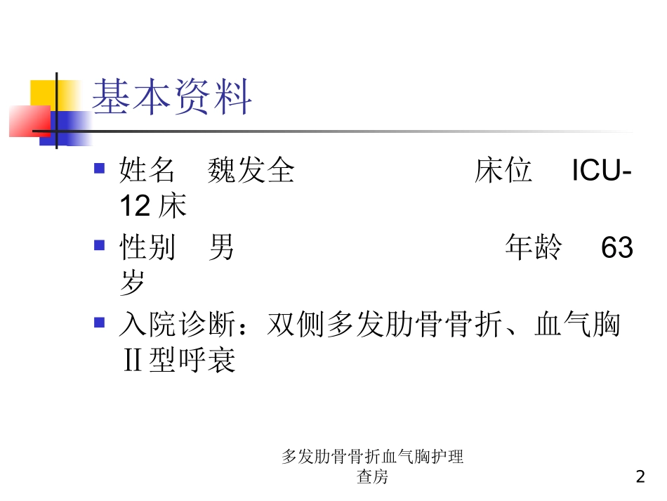 多发肋骨骨折血气胸护理查房培训课件.pptx_第2页