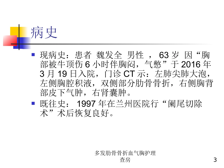 多发肋骨骨折血气胸护理查房培训课件.pptx_第3页