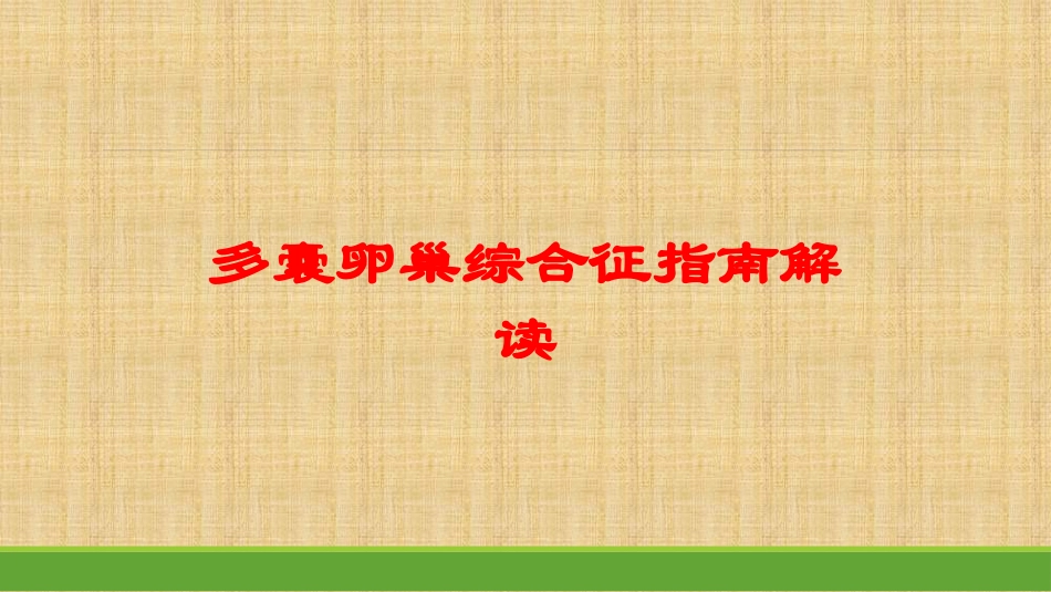 多囊卵巢综合征指南解读培训课件.pptx_第1页